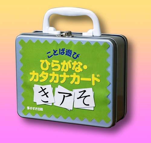 絵カード　ひらがな・カタカナ