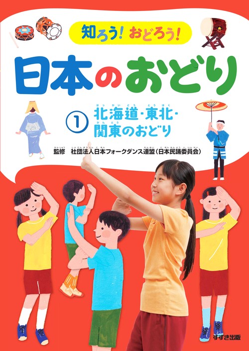 知ろう!おどろう!日本のおどり 1