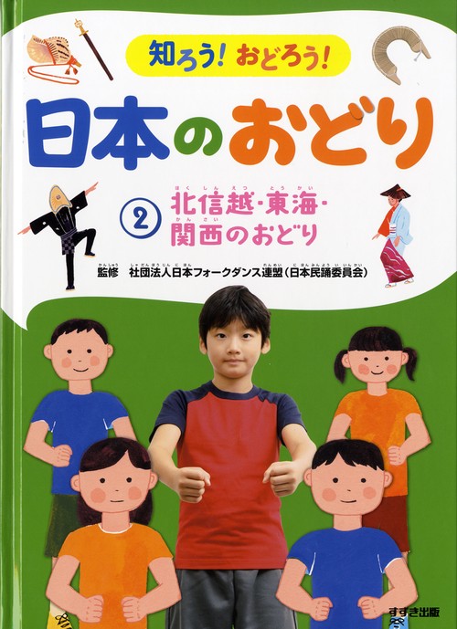 知ろう!おどろう!日本のおどり 2