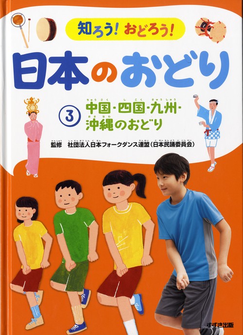 知ろう!おどろう!日本のおどり 3