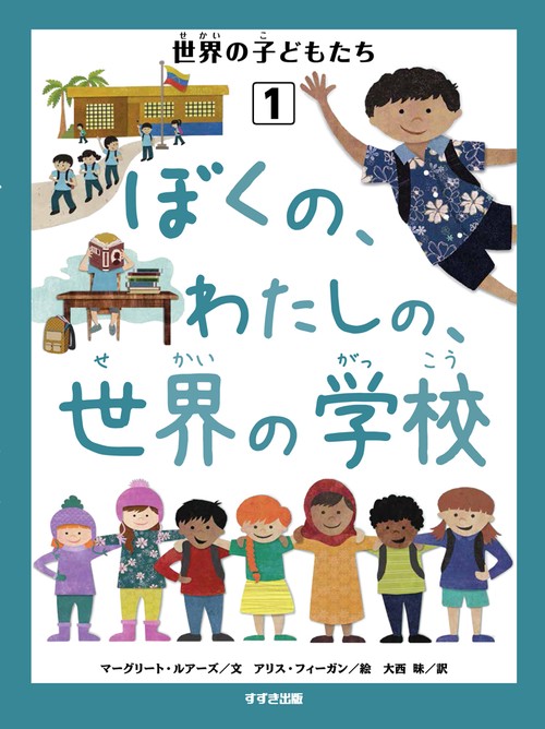 世界の子どもたち 1
