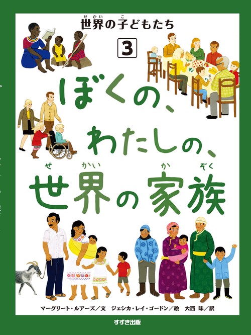 世界の子どもたち 3