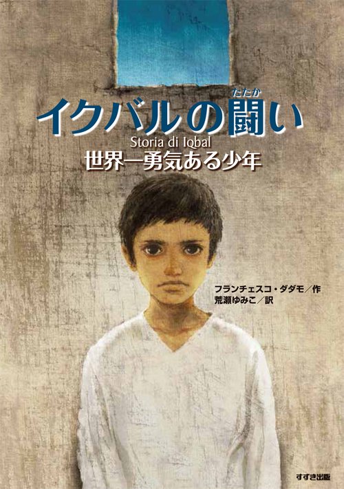 イクバルの闘い 世界一勇気ある少年 新装版