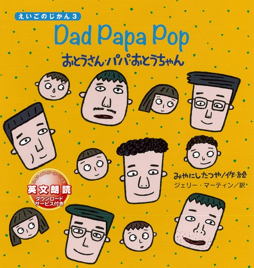 おとうさん・パパ・おとうちゃん