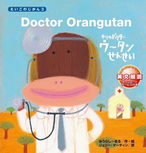 もりのドクターウータンせんせい