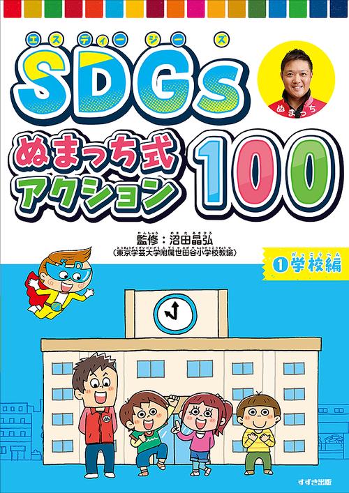 SDGsぬまっち式アクション100 1