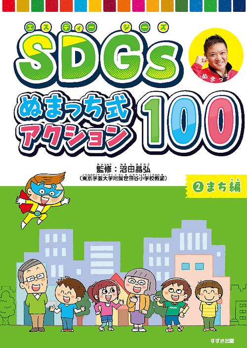 SDGs ぬまっち式アクション100　②まち編