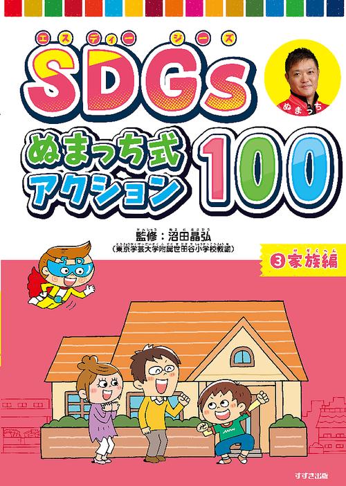 SDGs ぬまっち式アクション100　③家族編