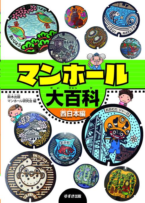 マンホール大百科　西日本編