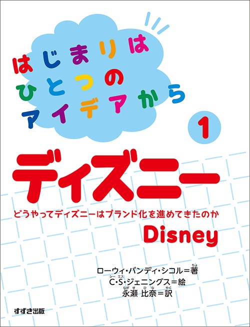 はじまりはひとつのアイデアから①ディズニー