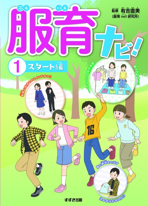 服育ナビ！①スタート編