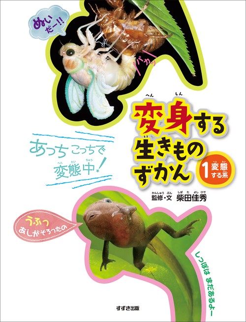 変身する生きものずかん①変態する系