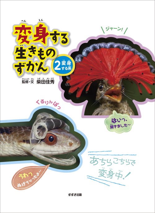 変身する生きものずかん②変身する系