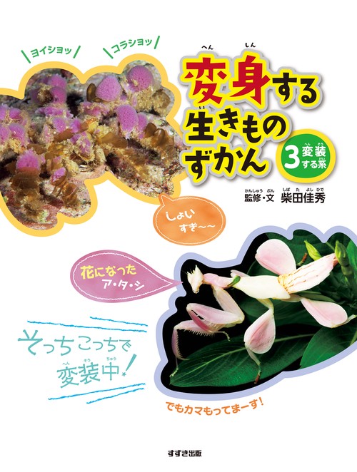 変身する生きものずかん③変装する系