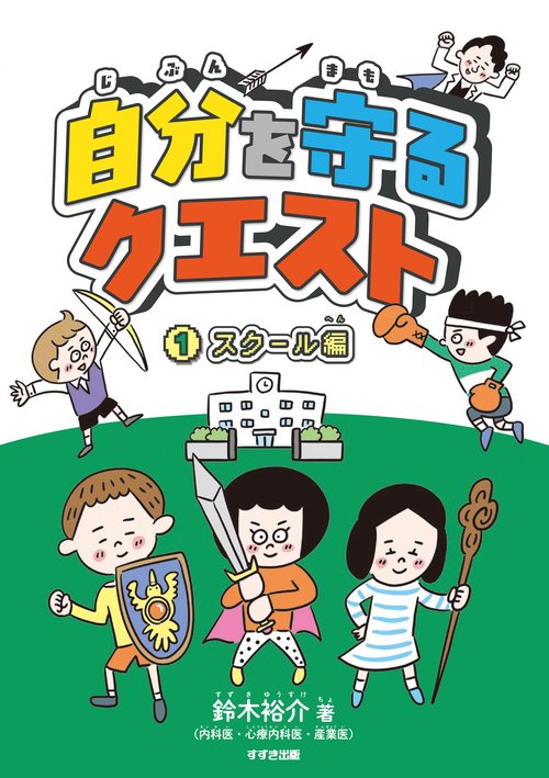 自分を守るクエスト　①スクール編
