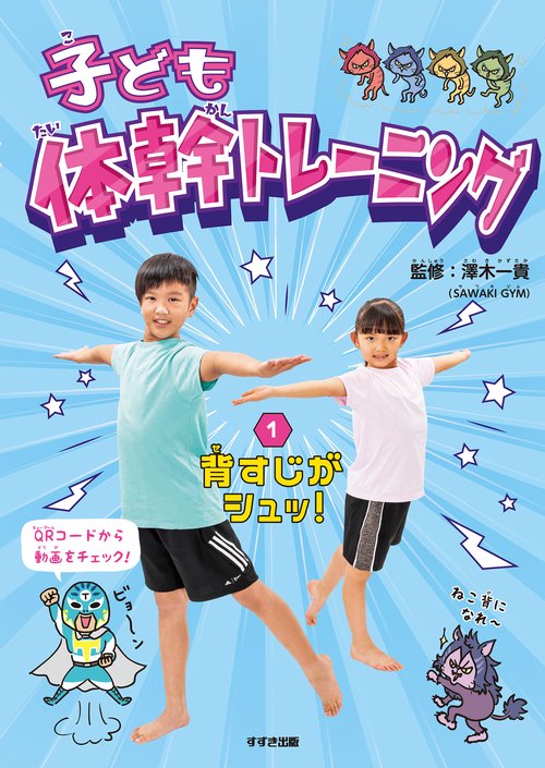子ども体幹トレーニング　①背すじがシュッ！