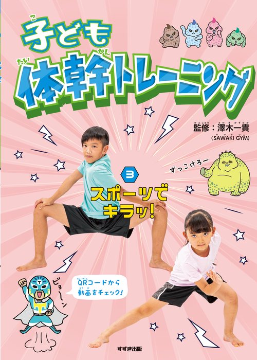 子ども体幹トレーニング　③スポーツでキラッ！