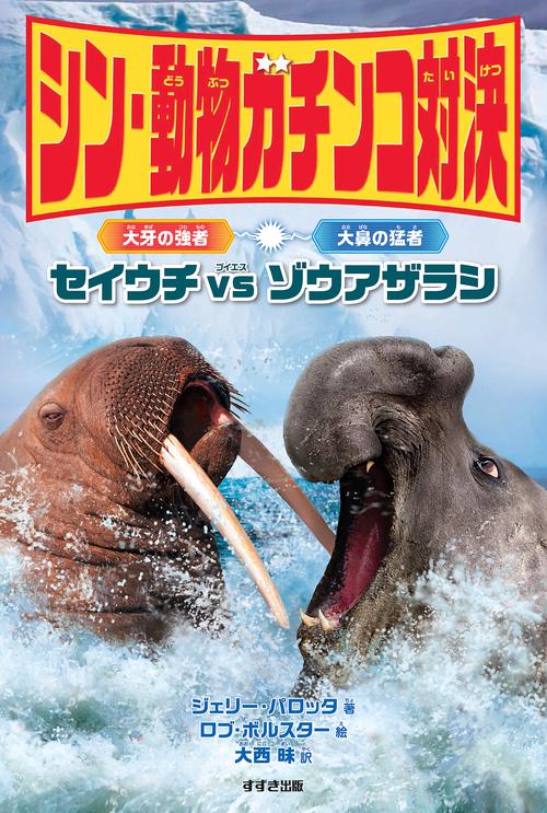 シン・動物ガチンコ対決　大牙の強者 セイウチ VS 大鼻の猛者 ゾウアザラシ