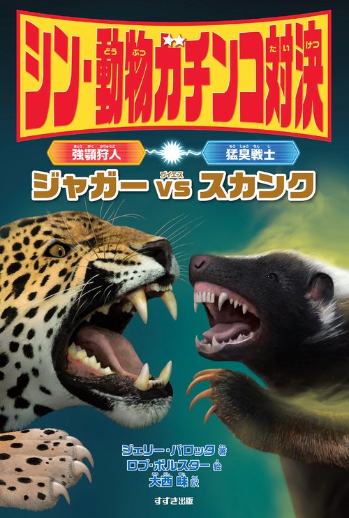 シン・動物ガチンコ対決　強顎狩人 ジャガー  VS  猛臭戦士 スカンク
