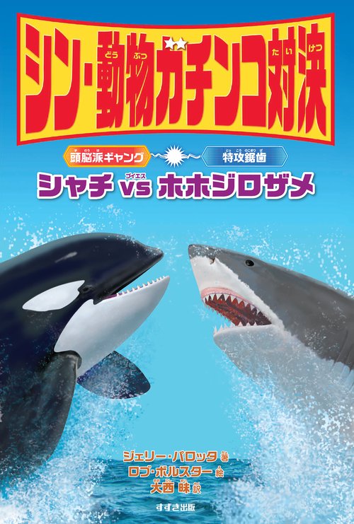 シン・動物ガチンコ対決　頭脳派ギャング シャチ  VS  特攻鋸歯 ホホジロザメ