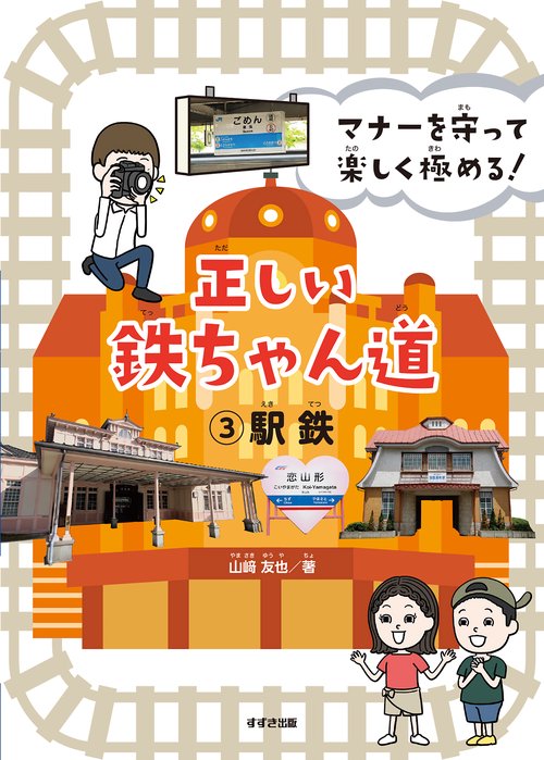 マナーを守って楽しく極める！ 正しい鉄ちゃん道③駅鉄