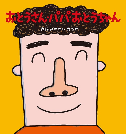 おとうさん・パパ・おとうちゃん＜新装改訂版＞