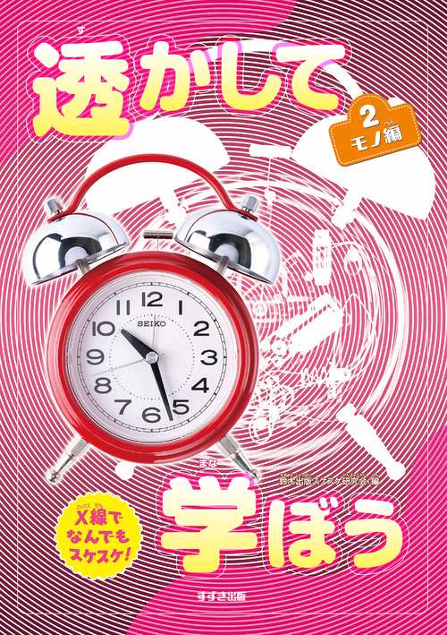 透かして学ぼう X線でなんでもスケスケ！　２モノ編