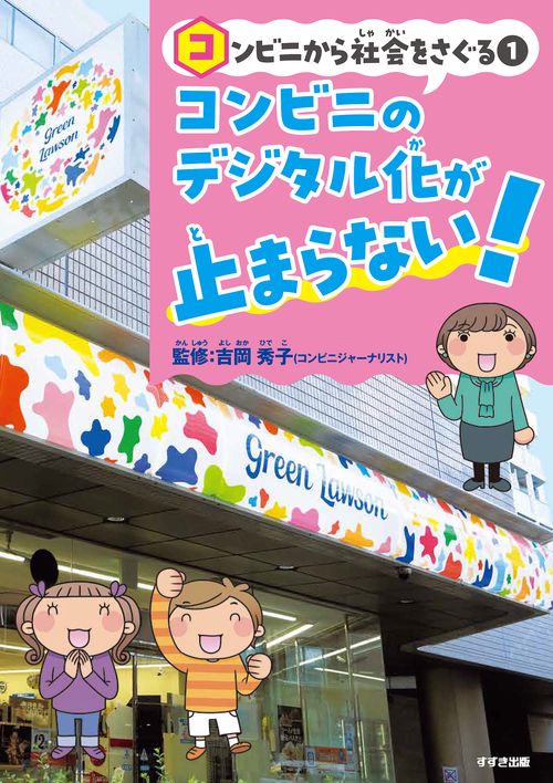 コンビニから社会をさぐる①コンビニのデジタル化が止まらない！