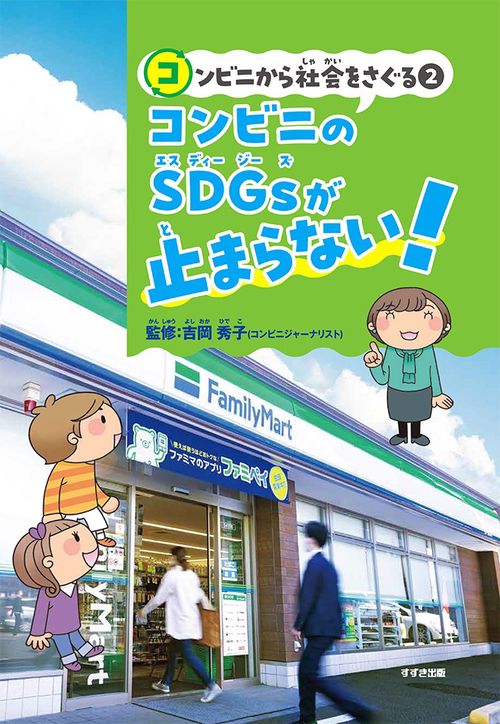 コンビニから社会をさぐる②コンビニのSDGsが止まらない！