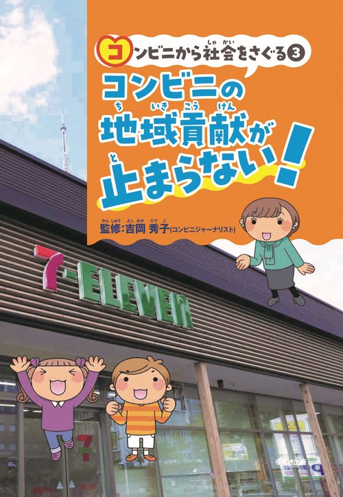コンビニから社会をさぐる③コンビニの地域貢献がが止まらない！