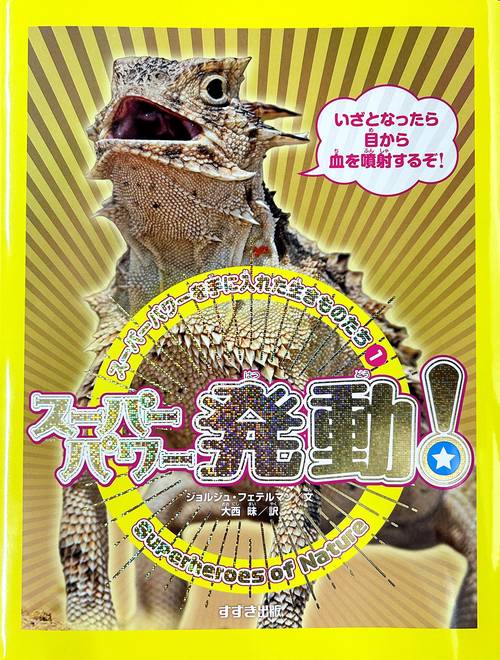 １スーパーパワー発動！