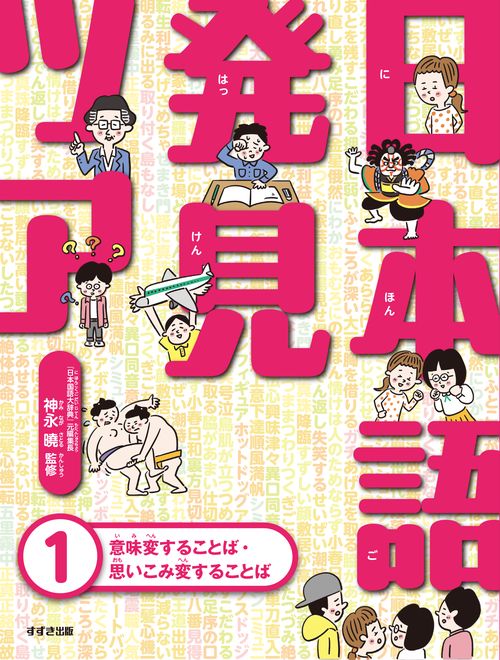 日本語発見ツアー①意味変することば・思いこみ変することば