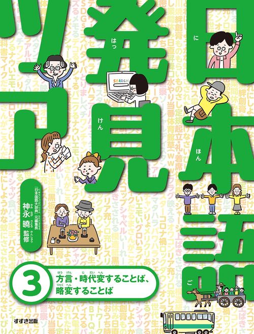 ③方言・時代変することば、略変することば