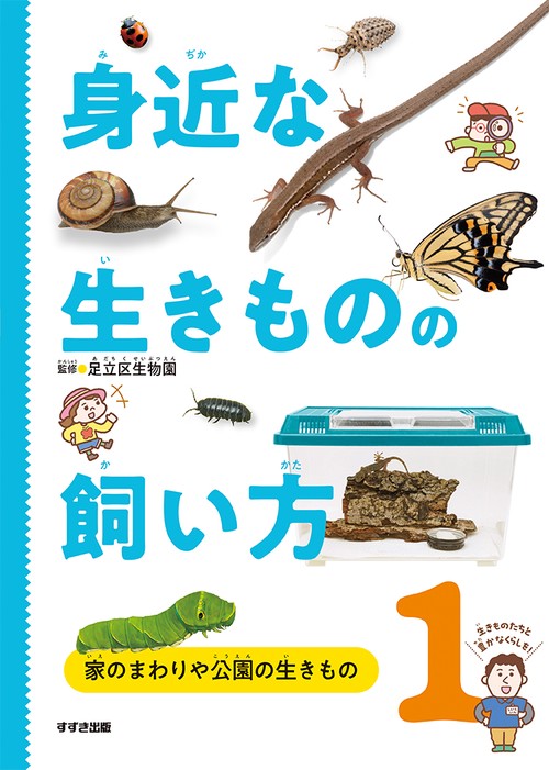 身近な生きものの飼い方１家のまわりや公園の生きもの