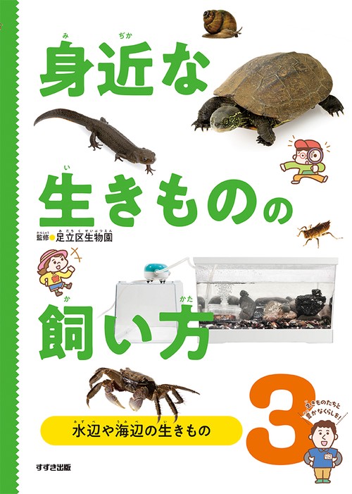 身近な生きものの飼い方３水辺や海辺の生きもの