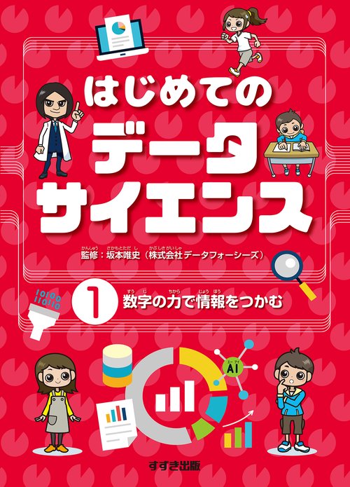 はじめてのデータサイエンス ①数字の力で情報をつかむ