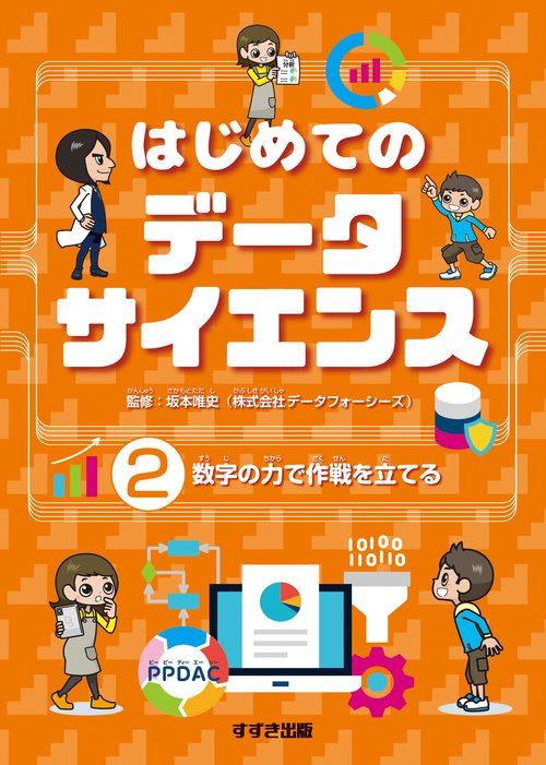 はじめてのデータサイエンス ②数字の力で作戦を立てる