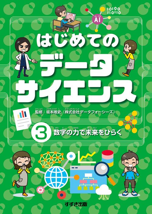 はじめてのデータサイエンス ③数字の力で未来をひらく