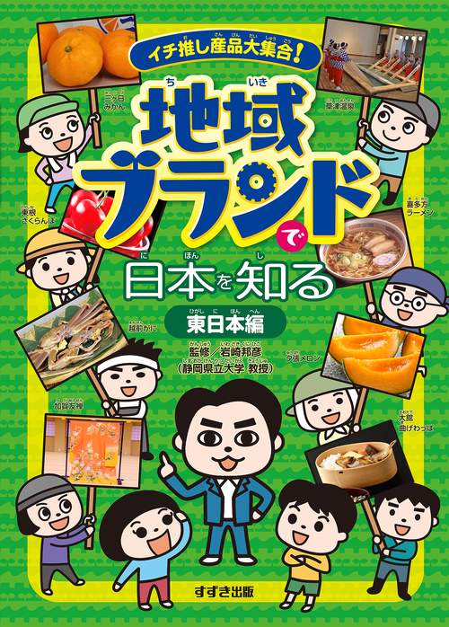 イチ推し産品大集合！ 地域ブランドで日本を知る　東日本編