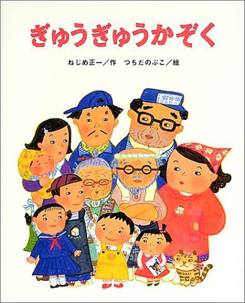 ぎゅうぎゅうかぞく