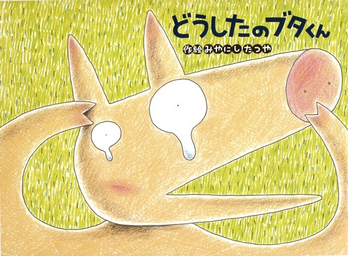 どうしたのブタくん
