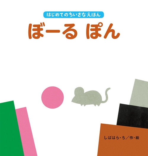 ぼーるぽん
