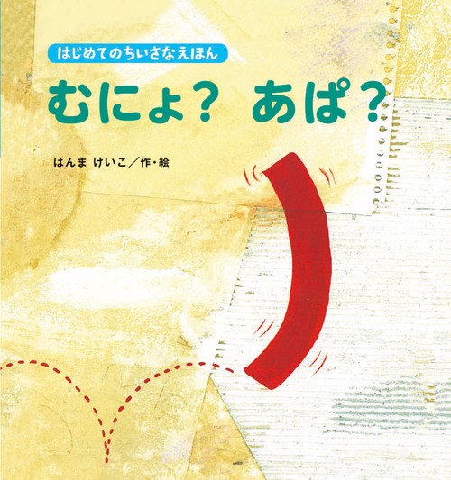 むにょ?あぱ?