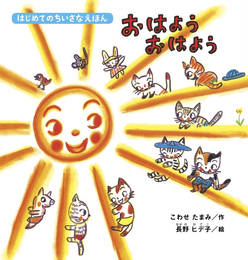 おはようおはよう