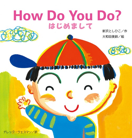 How Do You Do? はじめまして