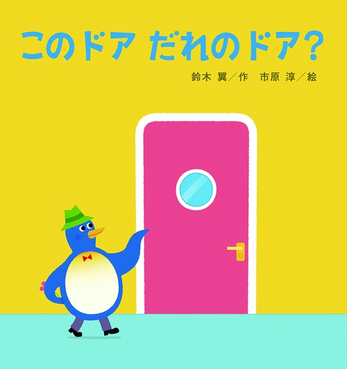 このドアだれのドア?