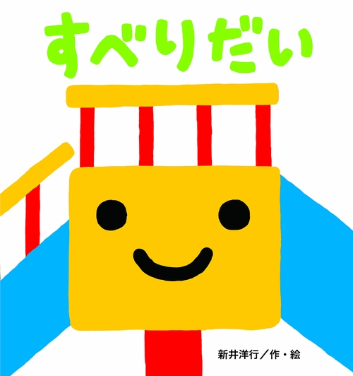 すべりだい
