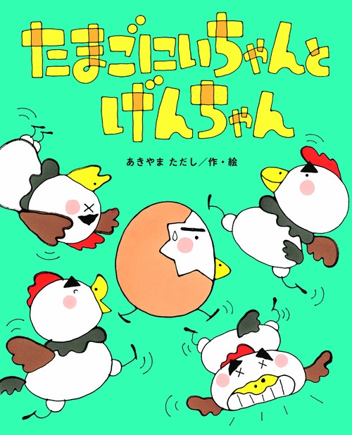 たまごにいちゃんと げんちゃん
