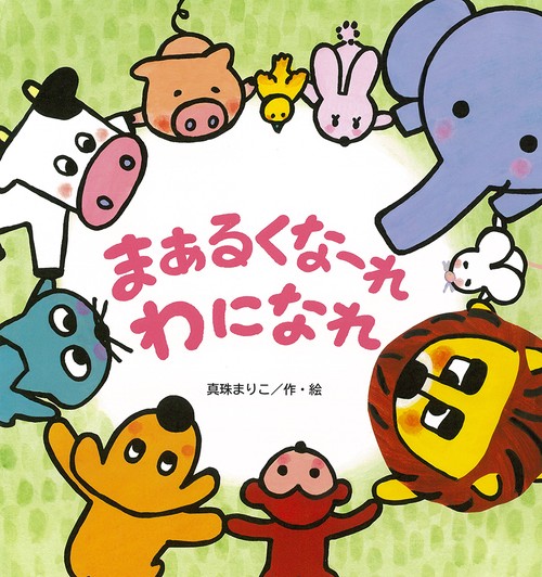 まあるくなーれ　わになれ