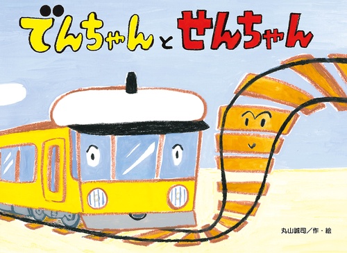 でんちゃんと せんちゃん
